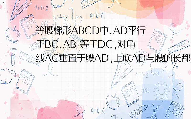 等腰梯形ABCD中,AD平行于BC,AB 等于DC,对角线AC垂直于腰AD,上底AD与腰的长都为1,求底角ABC和对角线AC