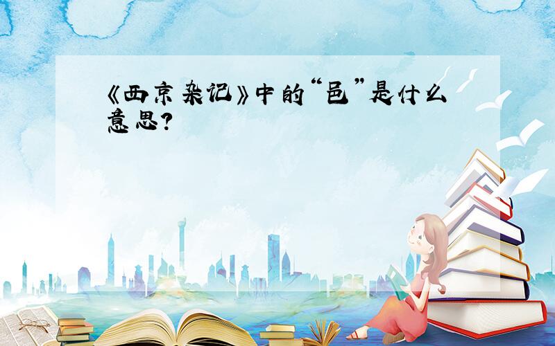 《西京杂记》中的“邑”是什么意思?