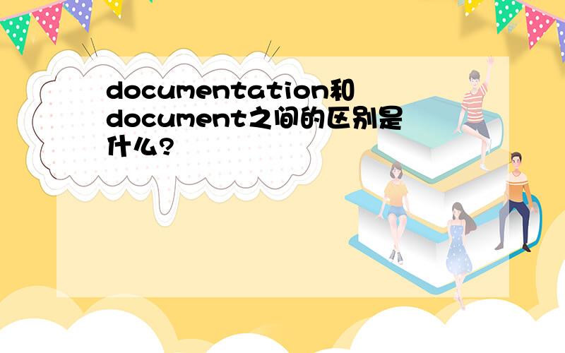 documentation和document之间的区别是什么?