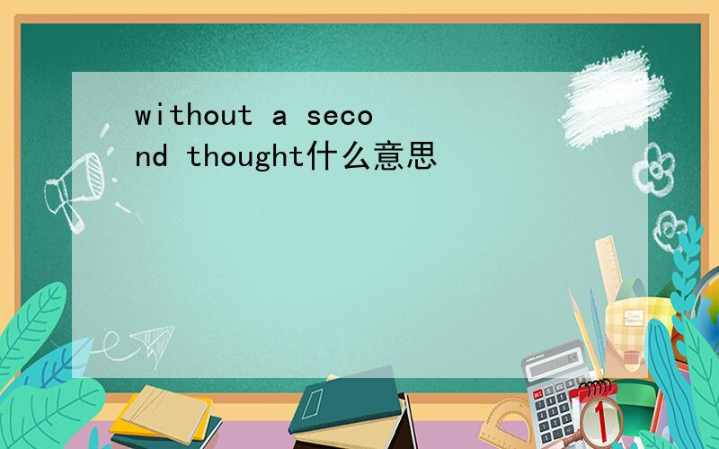 without a second thought什么意思