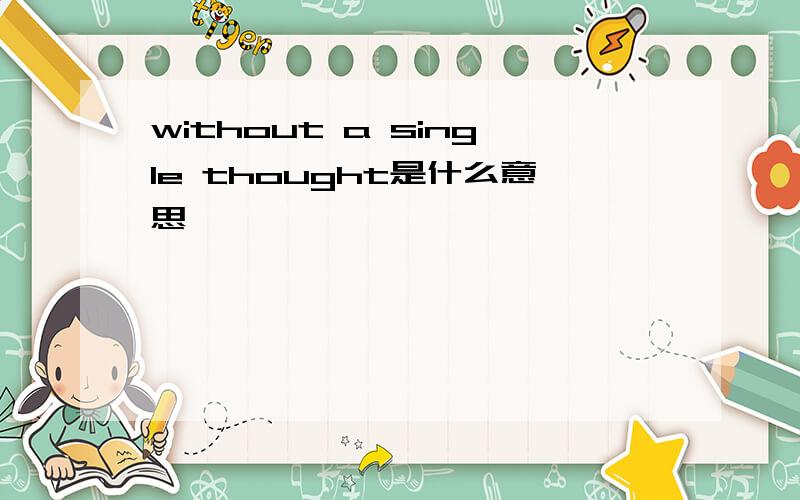 without a single thought是什么意思