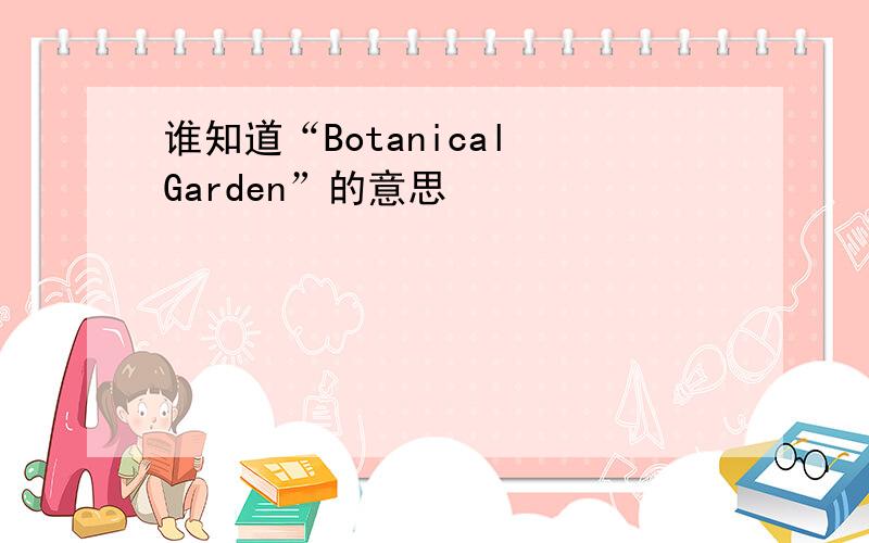 谁知道“Botanical Garden”的意思