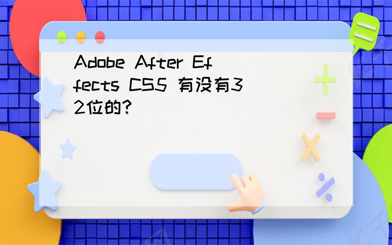 Adobe After Effects CS5 有没有32位的?