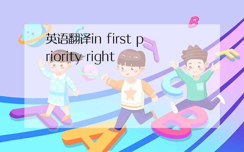 英语翻译in first priority right