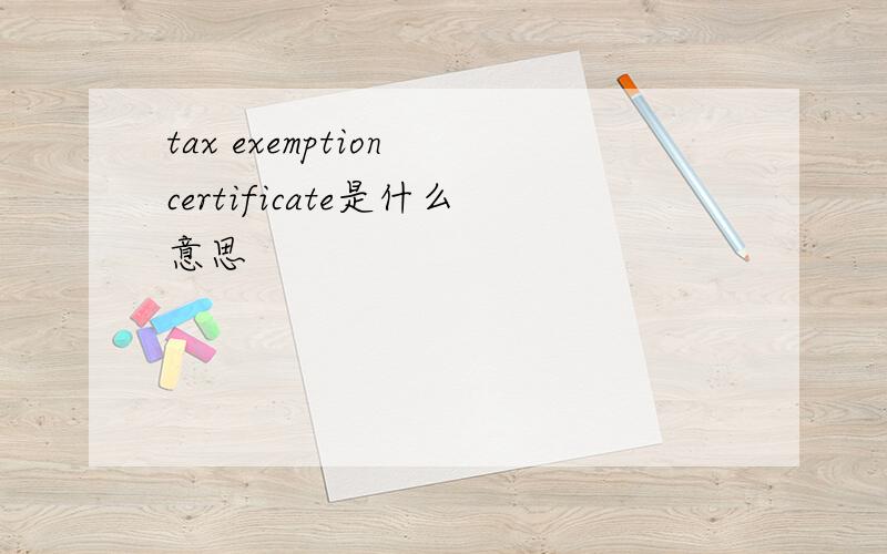 tax exemption certificate是什么意思