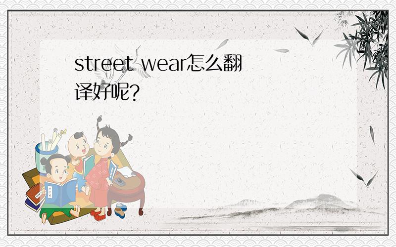 street wear怎么翻译好呢?