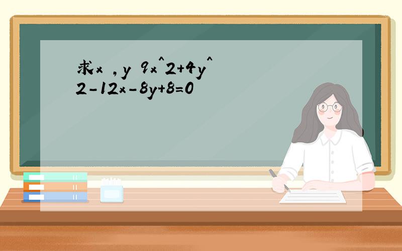 求x ,y 9x^2+4y^2-12x-8y+8=0