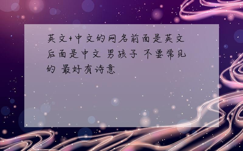 英文+中文的网名前面是英文 后面是中文 男孩子 不要常见的 最好有诗意