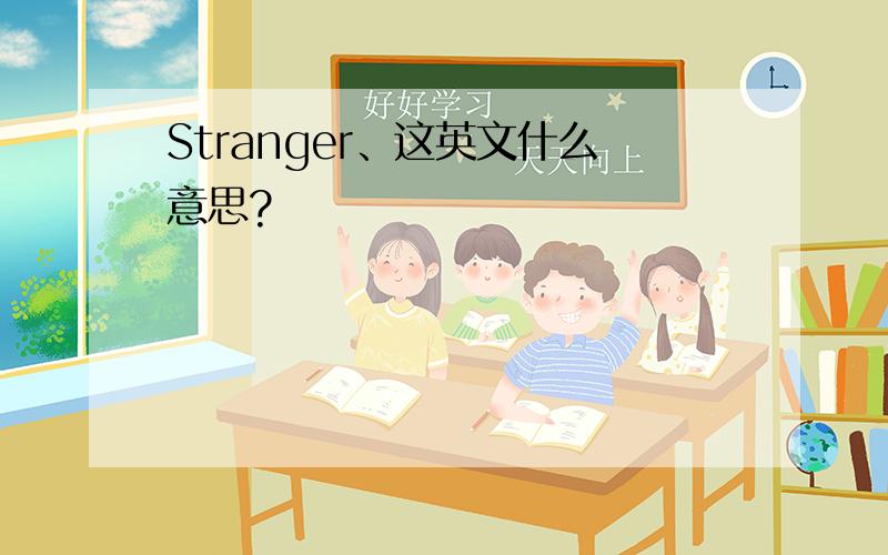 Stranger、这英文什么意思?