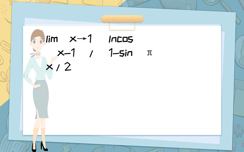 lim(x→1) lncos(x-1)/(1-sin(πx/2))