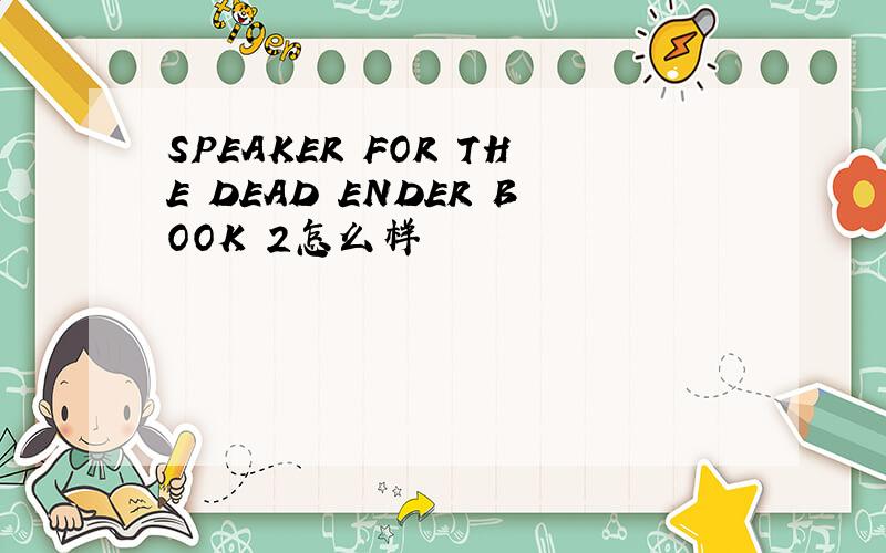 SPEAKER FOR THE DEAD ENDER BOOK 2怎么样