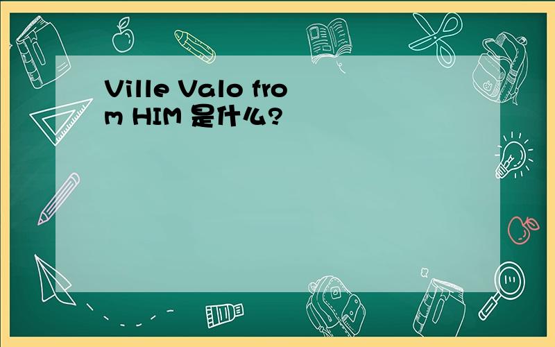 Ville Valo from HIM 是什么?