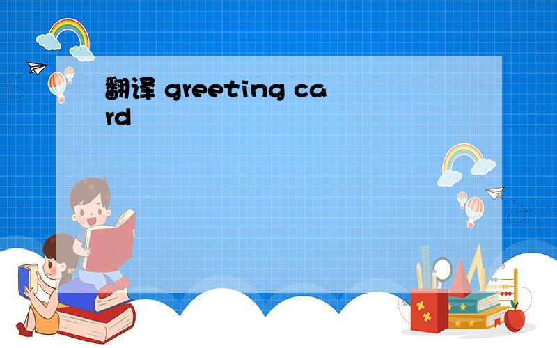 翻译 greeting card
