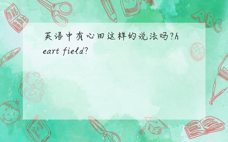英语中有心田这样的说法吗?heart field?