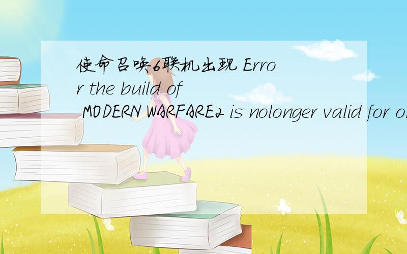 使命召唤6联机出现 Error the build of MODERN WARFARE2 is nolonger valid for online play 怎么办