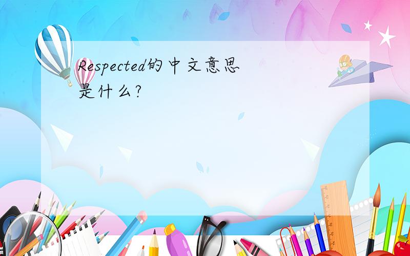 Respected的中文意思是什么?