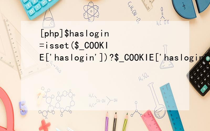 [php]$haslogin=isset($_COOKIE['haslogin'])?$_COOKIE['haslogin']:0; setcookie(