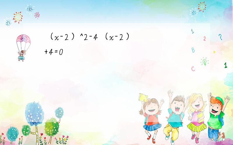 （x-2）^2-4（x-2）+4=0