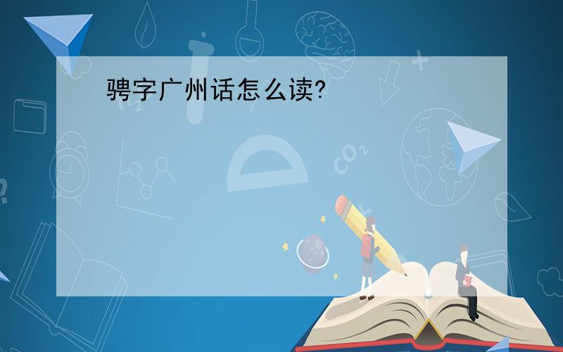 骋字广州话怎么读?