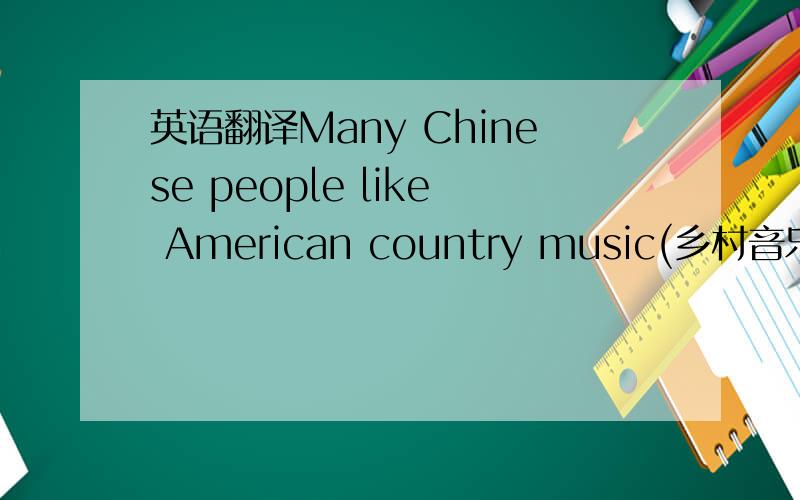 英语翻译Many Chinese people like American country music(乡村音乐 ),such as（例如） the songs of John Denver.But still some people don’t know when country music began.Country music is from the folk music （民间音乐）of the Appalach
