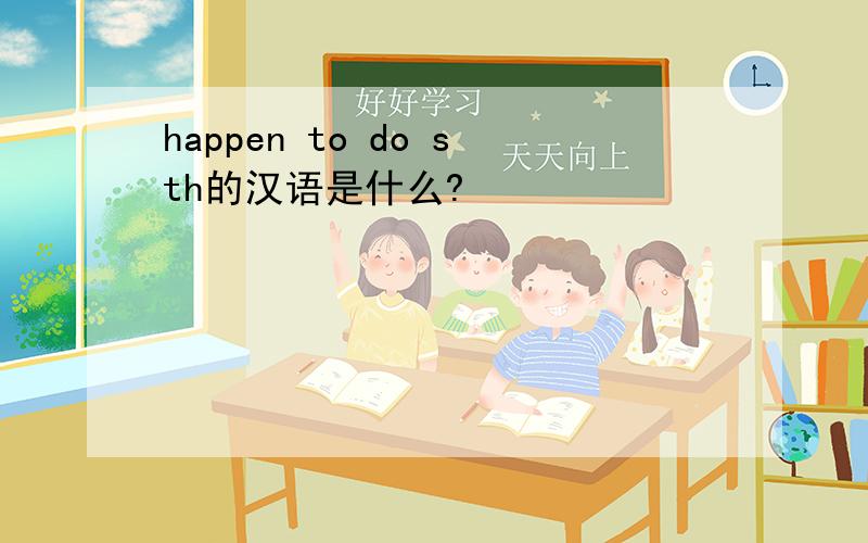 happen to do sth的汉语是什么?