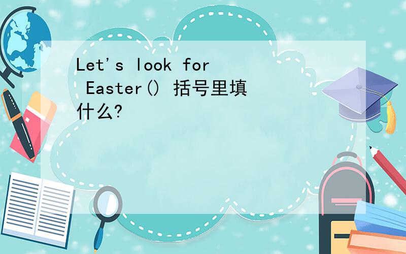 Let's look for Easter() 括号里填什么?