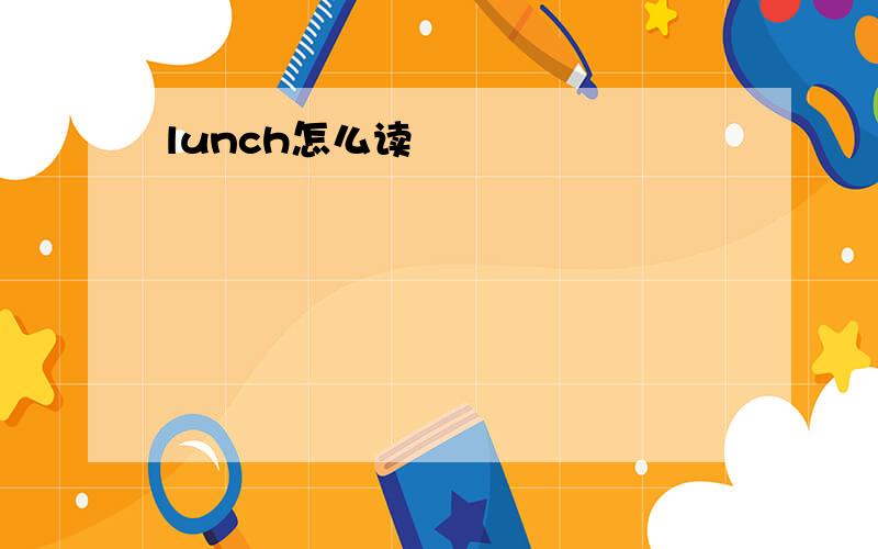 lunch怎么读