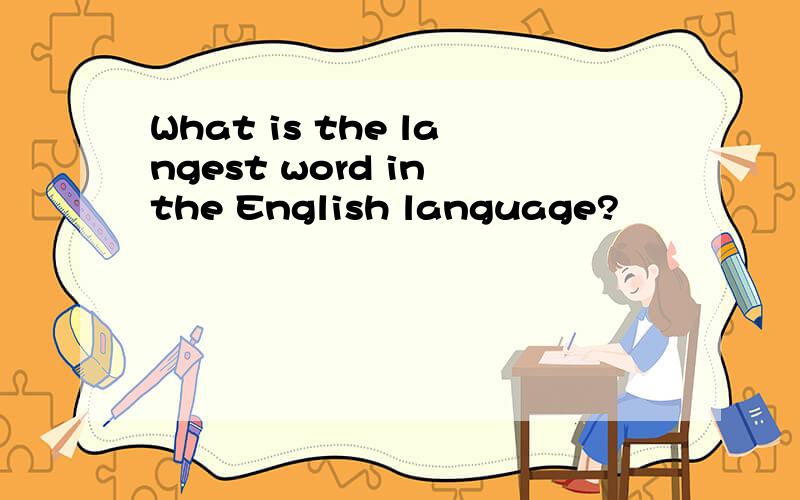 What is the langest word in the English language?