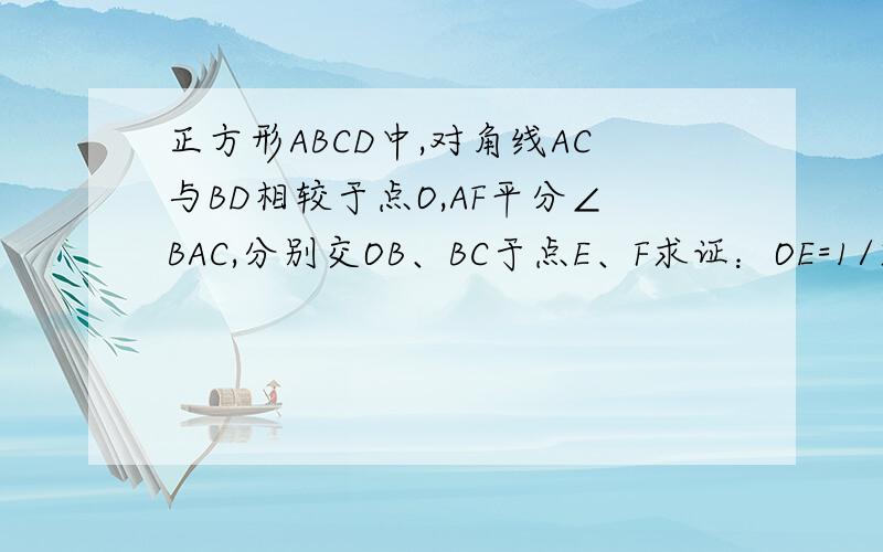 正方形ABCD中,对角线AC与BD相较于点O,AF平分∠BAC,分别交OB、BC于点E、F求证：OE=1/2FC
