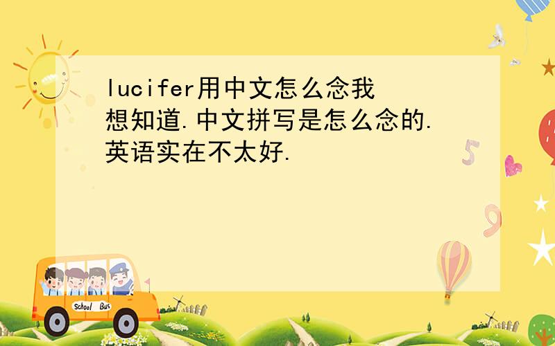 lucifer用中文怎么念我想知道.中文拼写是怎么念的.英语实在不太好.