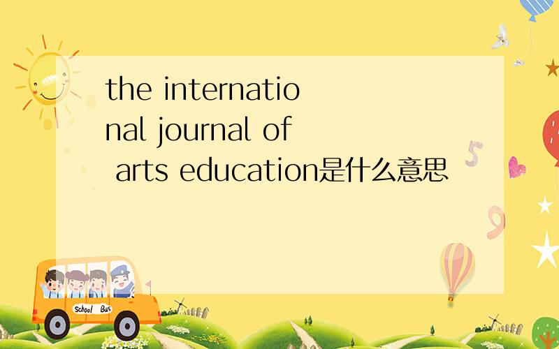 the international journal of arts education是什么意思