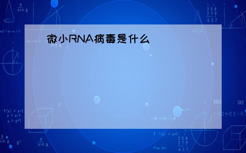微小RNA病毒是什么