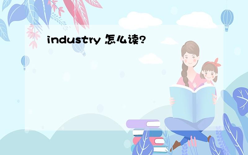 industry 怎么读?