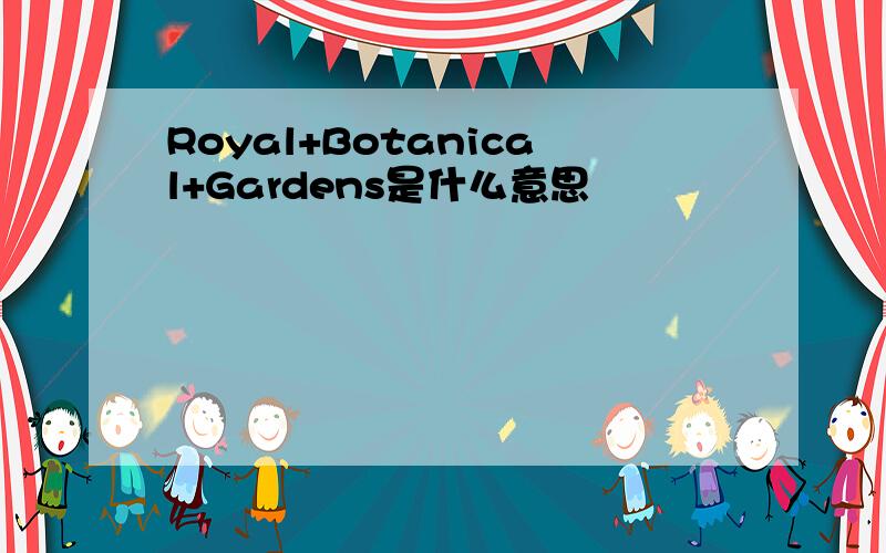 Royal+Botanical+Gardens是什么意思
