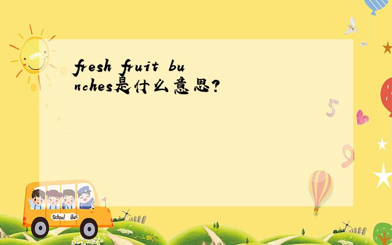 fresh fruit bunches是什么意思?