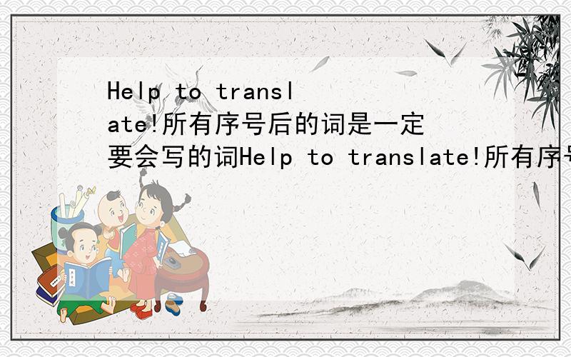 Help to translate!所有序号后的词是一定要会写的词Help to translate!所有序号后的词是一定要会写的词