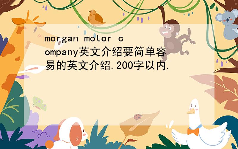 morgan motor company英文介绍要简单容易的英文介绍.200字以内.