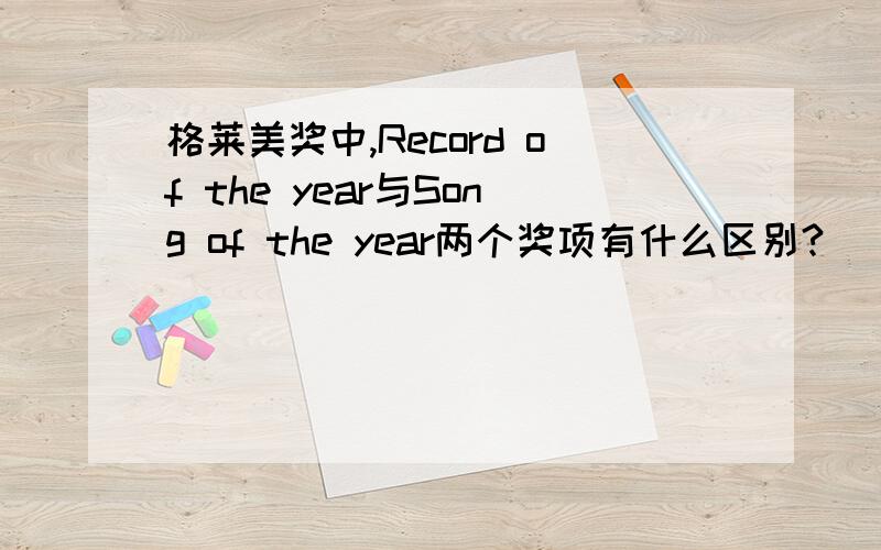 格莱美奖中,Record of the year与Song of the year两个奖项有什么区别?