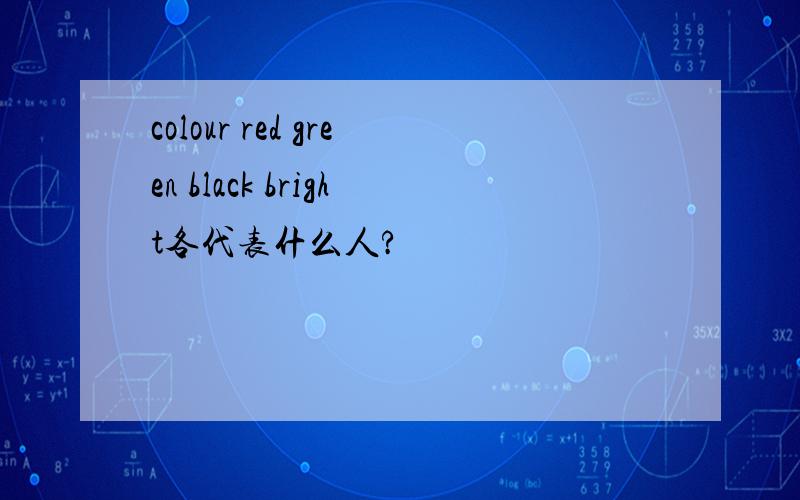 colour red green black bright各代表什么人?