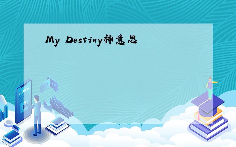 My Destiny神意思