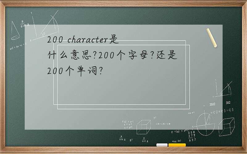 200 character是什么意思?200个字母?还是200个单词?
