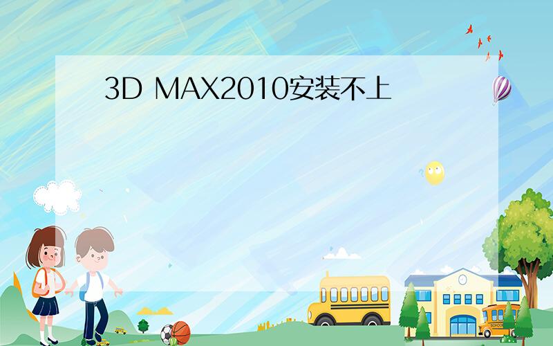 3D MAX2010安装不上