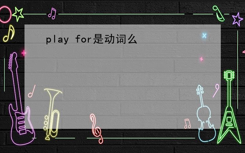 play for是动词么