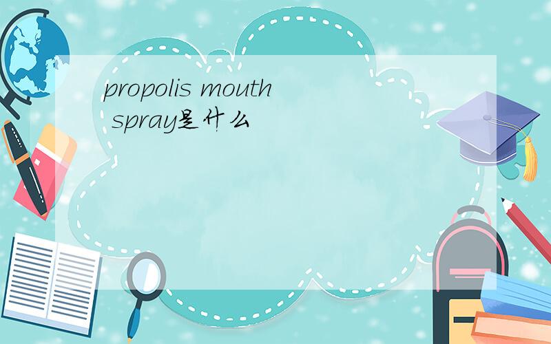 propolis mouth spray是什么