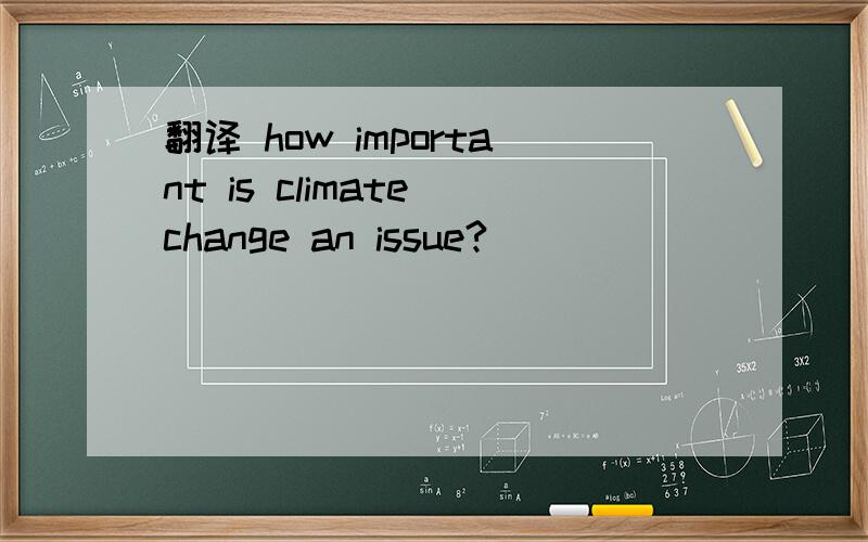 翻译 how important is climate change an issue?