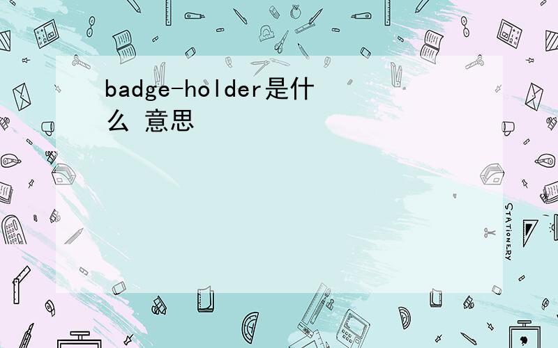 badge-holder是什么 意思