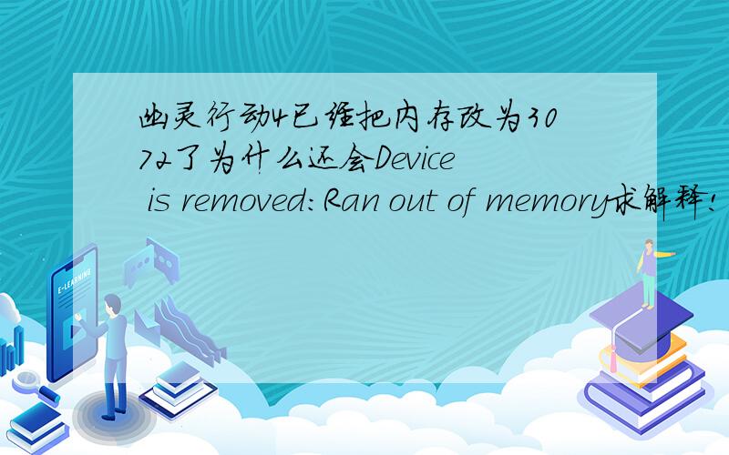 幽灵行动4已经把内存改为3072了为什么还会Device is removed:Ran out of memory求解释!