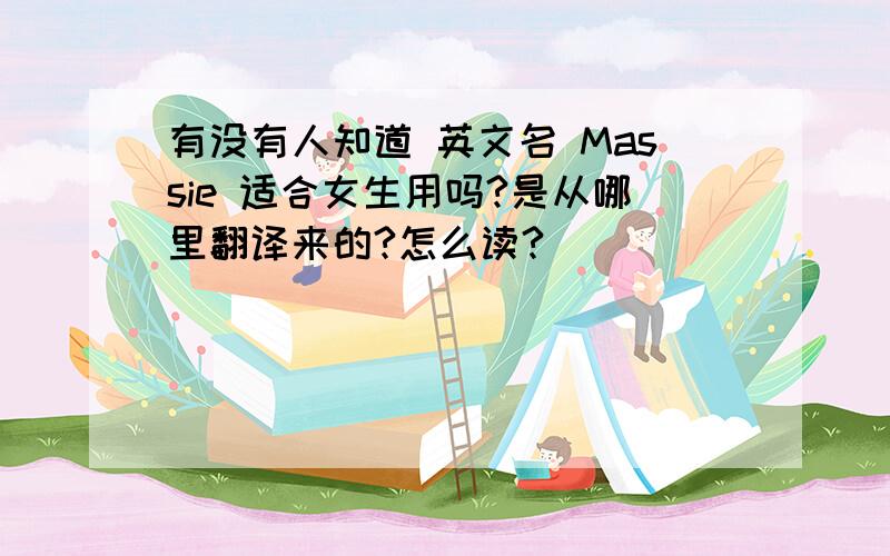 有没有人知道 英文名 Massie 适合女生用吗?是从哪里翻译来的?怎么读?
