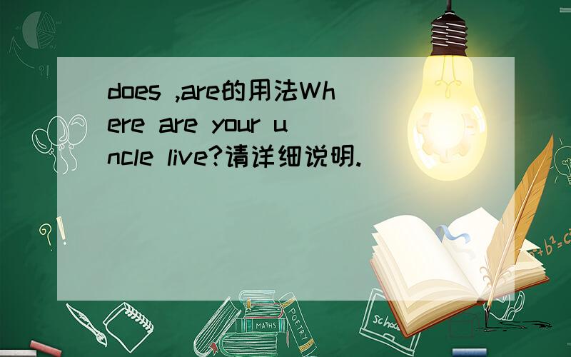 does ,are的用法Where are your uncle live?请详细说明.