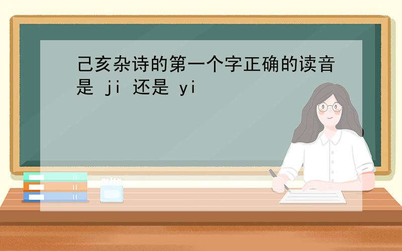 己亥杂诗的第一个字正确的读音是 ji 还是 yi